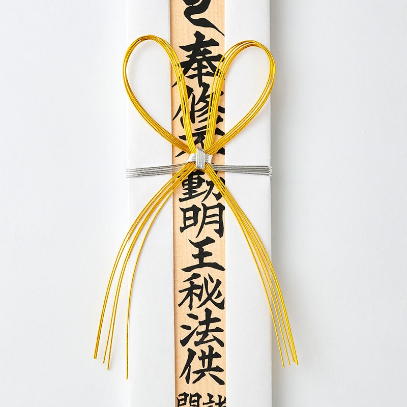 祈願（中）