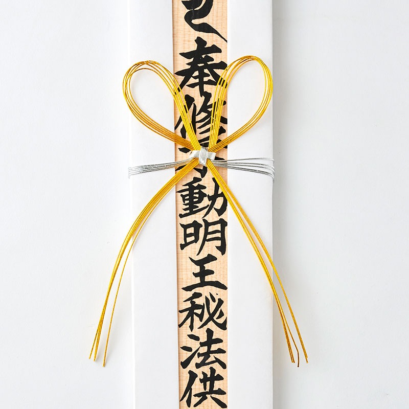 祈願（大）