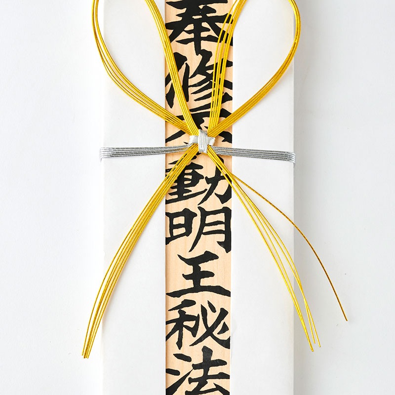 祈願（特）