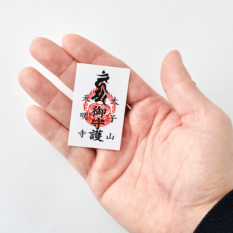 太子山 天明寺 御守護 肌守り