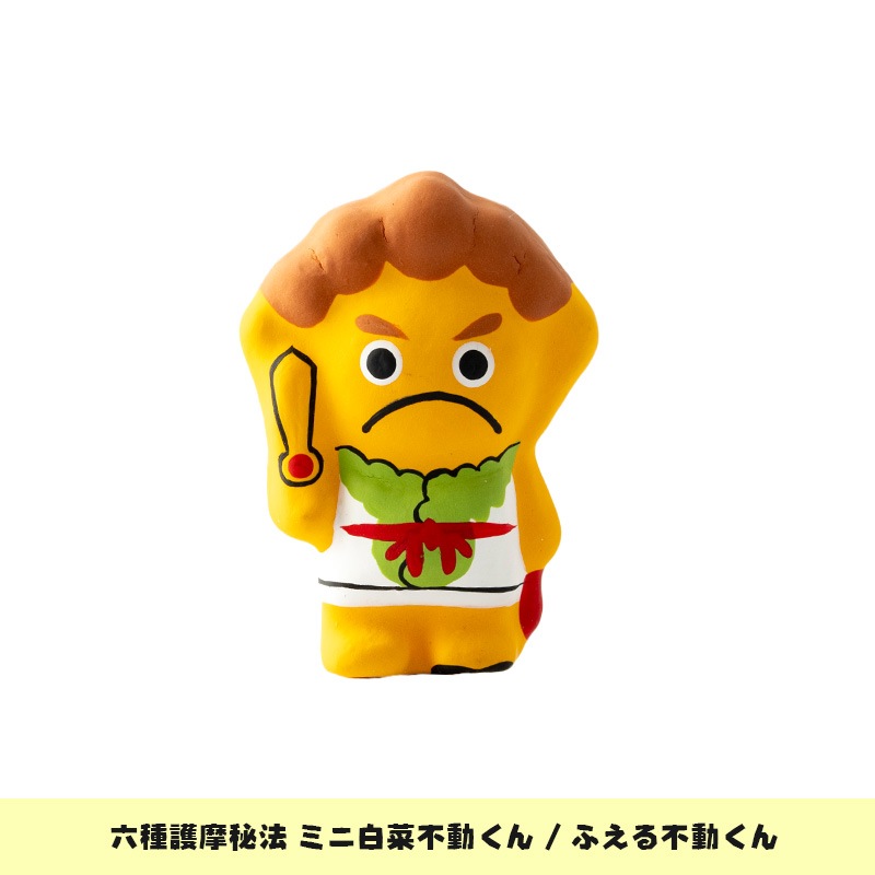 六種護摩秘法 ミニ白菜不動くん「ふえる不動くん」