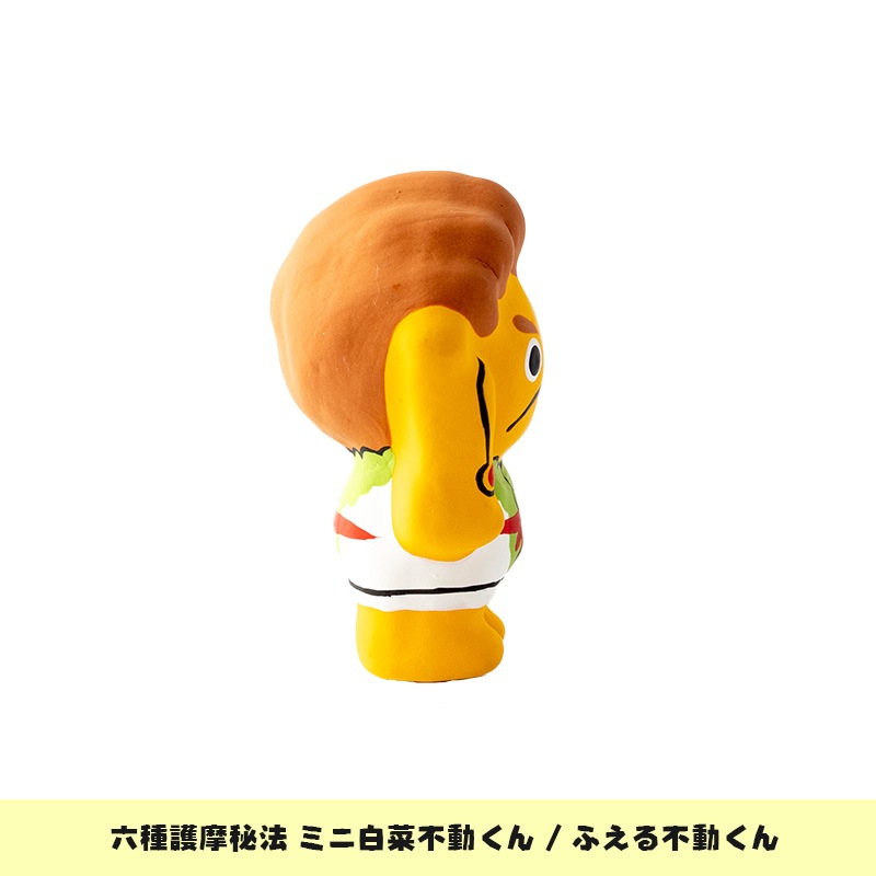 六種護摩秘法 ミニ白菜不動くん「ふえる不動くん」