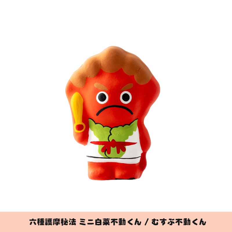 六種護摩秘法 ミニ白菜不動くん「むすぶ不動くん」