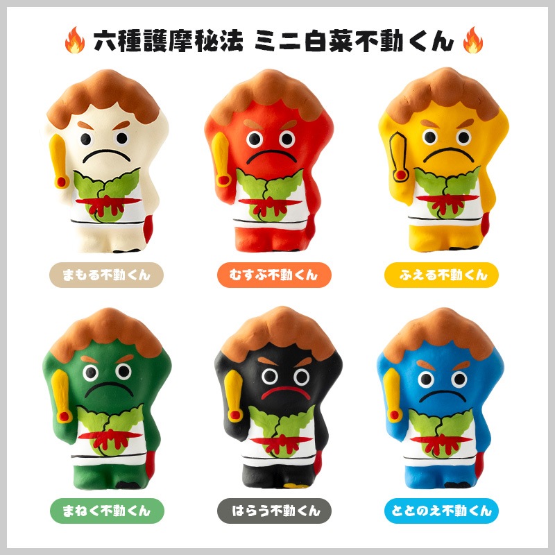六種護摩秘法 ミニ白菜不動くん「まねく不動くん」