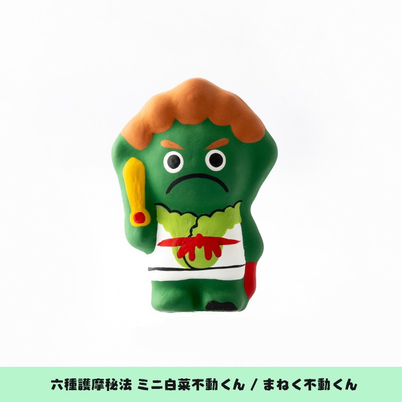 六種護摩秘法 ミニ白菜不動くん「まねく不動くん」