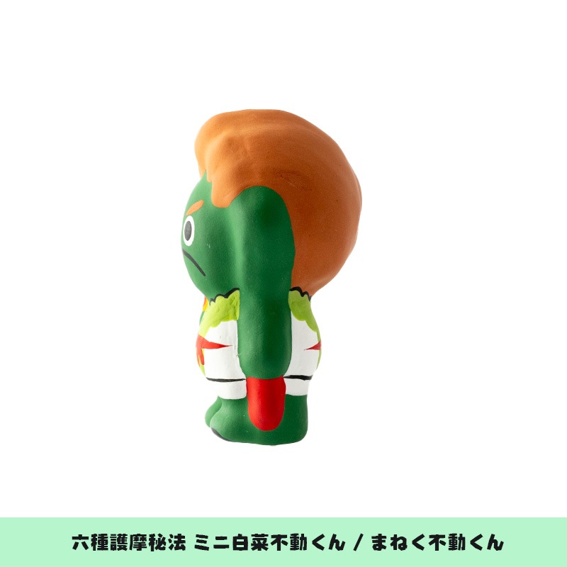 六種護摩秘法 ミニ白菜不動くん「まねく不動くん」