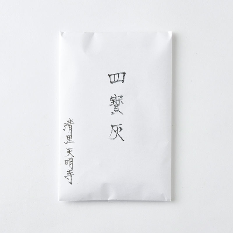 四宝灰（お札付き）