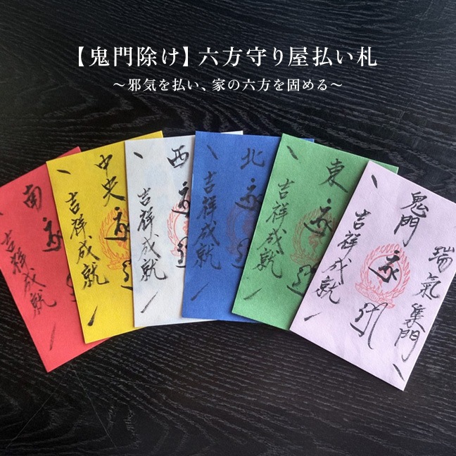 【限定100セット】特別護摩祈願「二種の家守り」