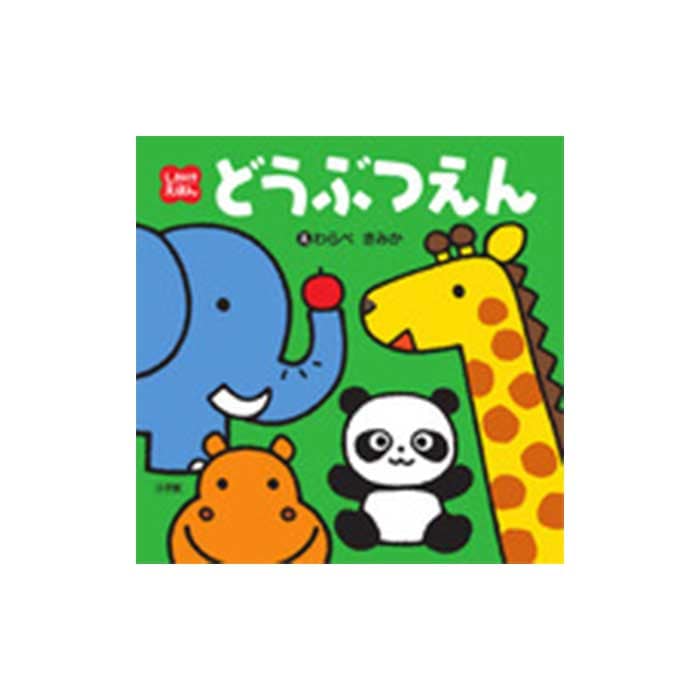 しかけえほん どうぶつえん | 書籍 | てんのうじどうぶつえん - 通販サイト