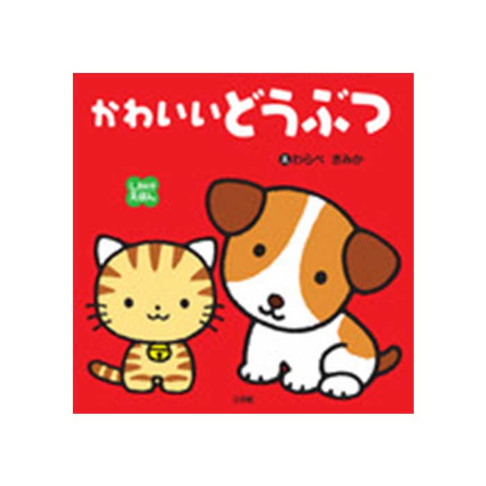 しかけえほん かわいいどうぶつ 書籍 天王寺動物園オンラインショップ グッズ販売 しかけえほん かわいいどうぶつ 書籍 天王寺動物園オンラインショップ グッズ販売