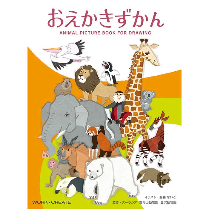 お絵描きアニマルさん おえかきずかん | すべての商品 | てんのうじどうぶつえん - 通販サイト