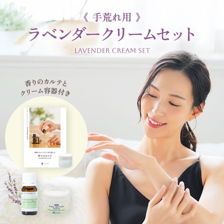 【特典付き】ラベンダークリームセット（手荒れ用）★★さらに購入者全員に香りのカルテ＆ガラスクリーム20ｇ容器をプレゼント♪★★