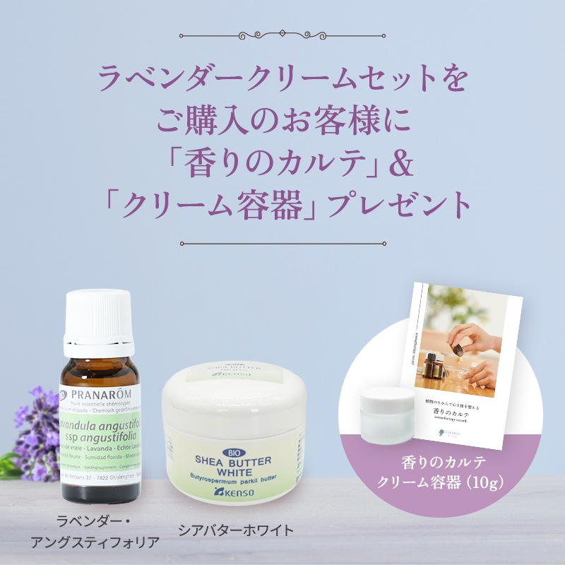 【特典付き】ラベンダークリームセット（手荒れ用）★★さらに購入者全員に香りのカルテ＆ガラスクリーム20ｇ容器をプレゼント♪★★