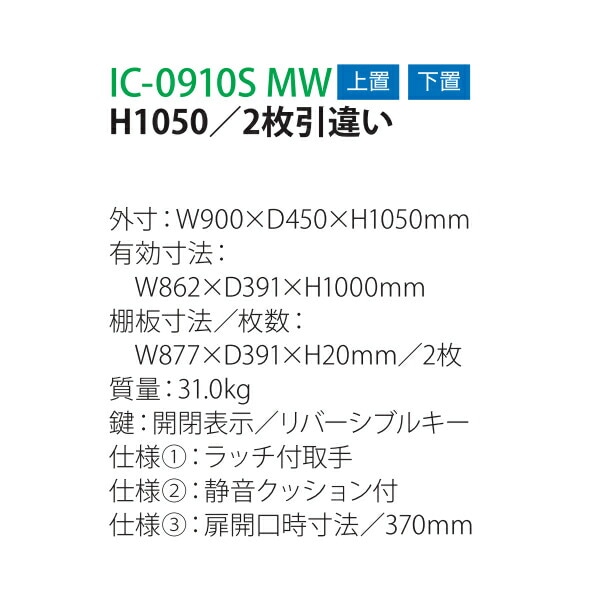井上金庫 IC書庫 キャビネット IC-0910S MW W900 D450 H1050 2枚引違い 