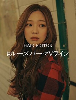 パーフェクトな後姿のための ルーズパーマVライン