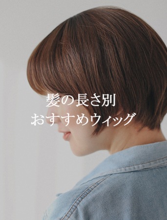 髪の長さ別 おすすめウィッグ
