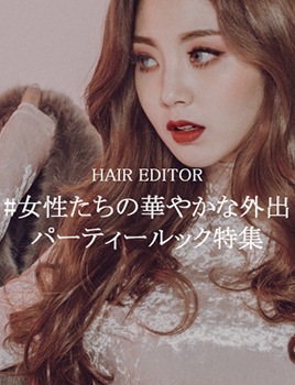 女性たちの華やかな外出 パーティールック特集
