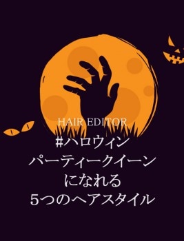 �ϥ������� �ѡ��ƥ��� ��������ˤʤ�룵�ĤΥإ���������