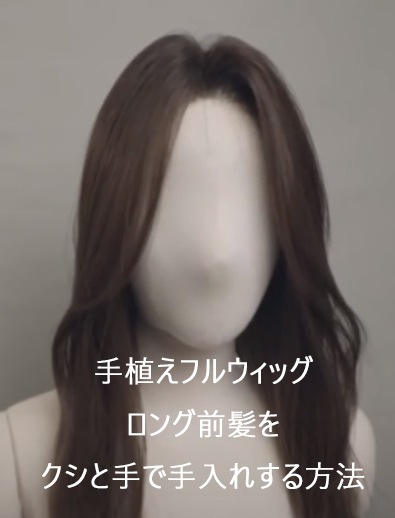 手植えフルウィッグ手でロングヘアボリュームアップ方法