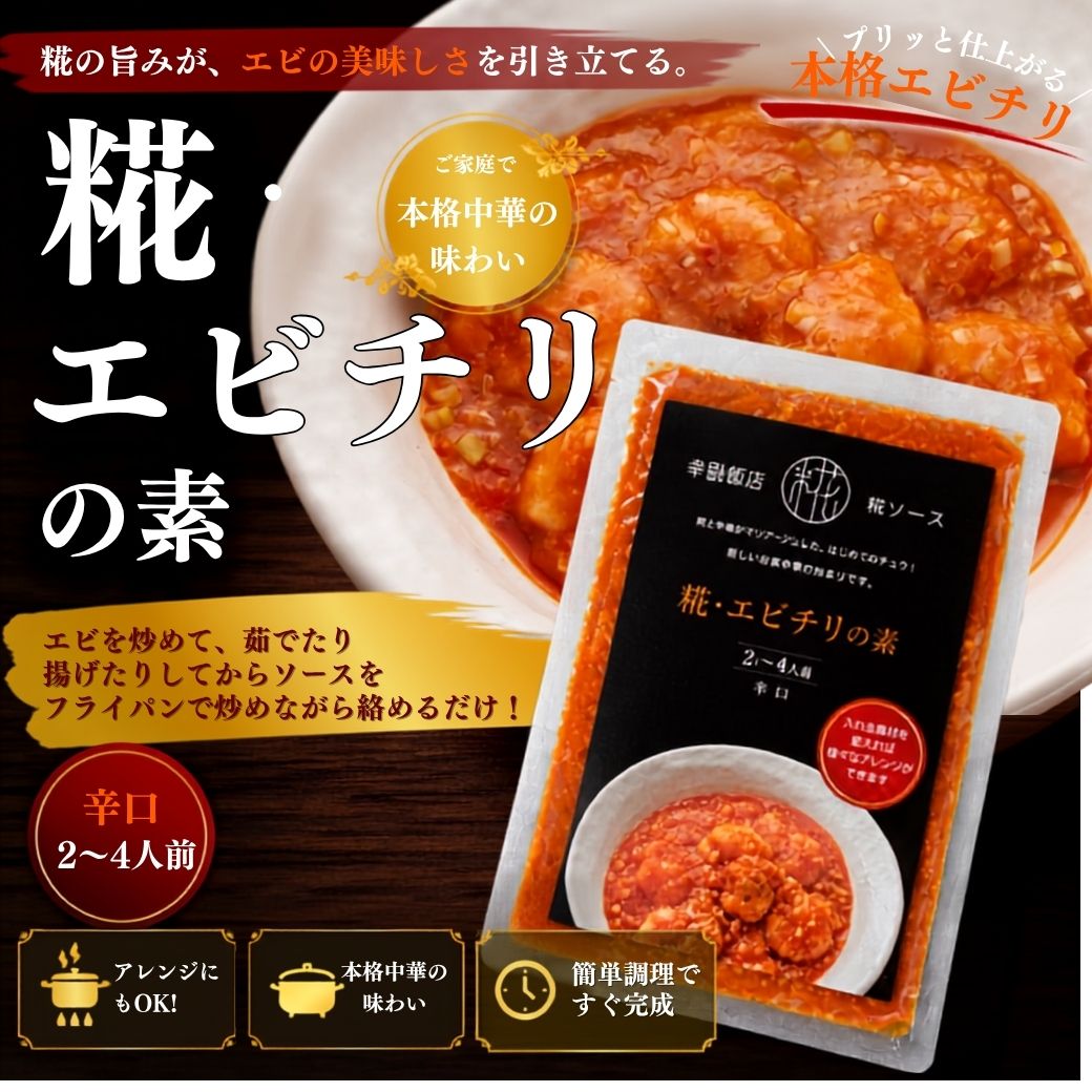 糀・エビチリの素　辛口【用意するのはエビだけ♪２～４人前】