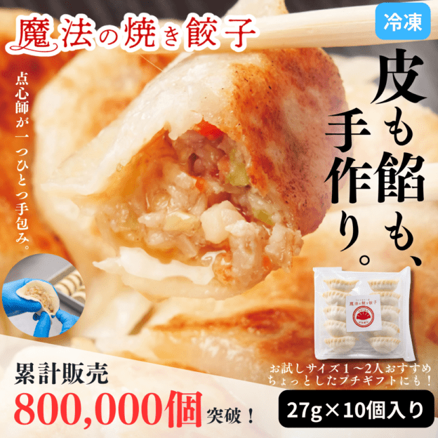 【元祖】魔法の焼き餃子10ヶ