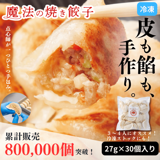 【元祖】魔法の焼き餃子30ヶ