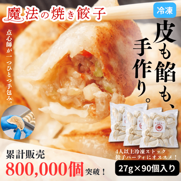 【元祖】魔法の焼き餃子90ヶ