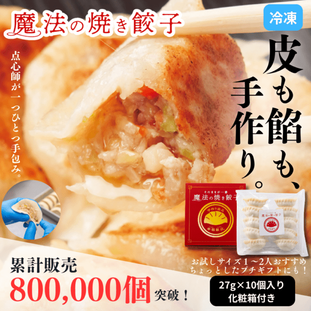 【元祖】魔法の焼き餃子 化粧箱入り10ヶ