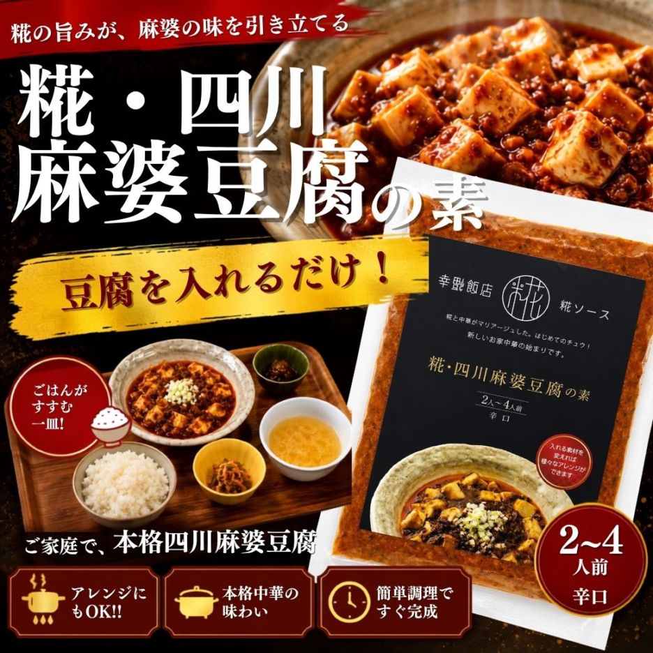 糀・四川麻婆豆腐の素　辛口【用意するのは豆腐だけ♪２～４人前】