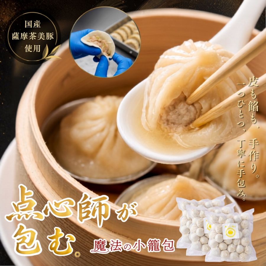 【父の日限定】魔法の小籠包 90ヶ【メッセージカード付き】