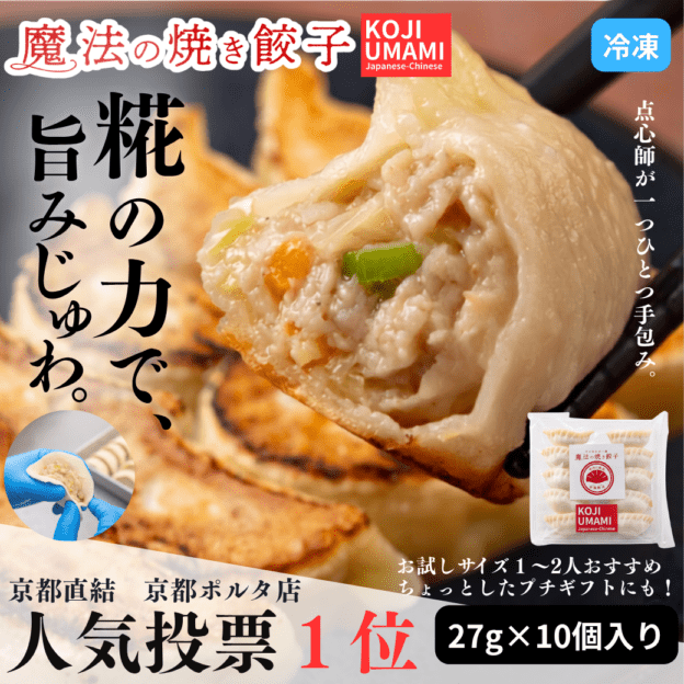 糀・魔法の焼き餃子10ヶ