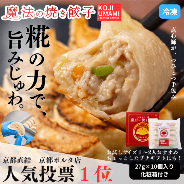 糀・魔法の焼き餃子10ヶ 化粧箱