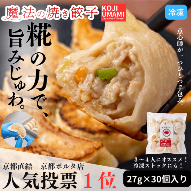 糀・魔法の焼き餃子30ヶ