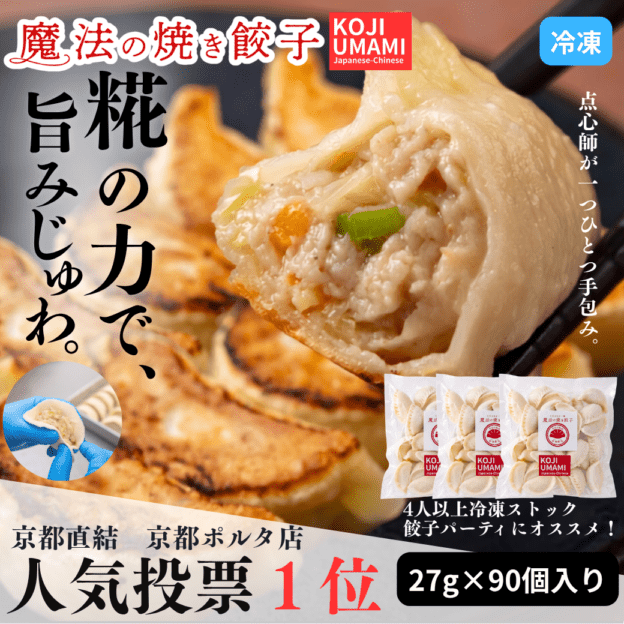 糀・魔法の焼き餃子90ヶ