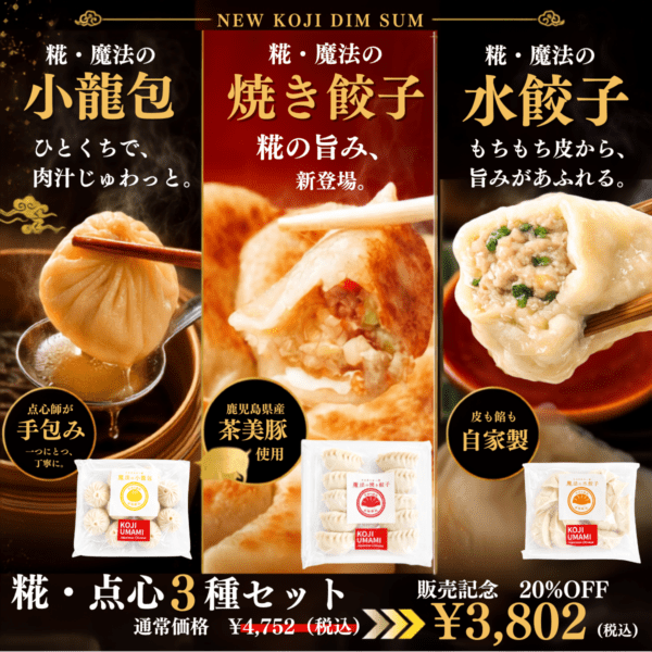 【敬老の日限定20%OFF】糀・点心3種セット