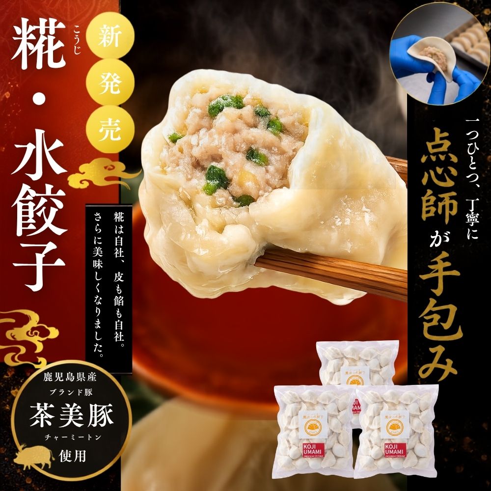 【敬老の日】糀・魔法の水餃子 90ヶ