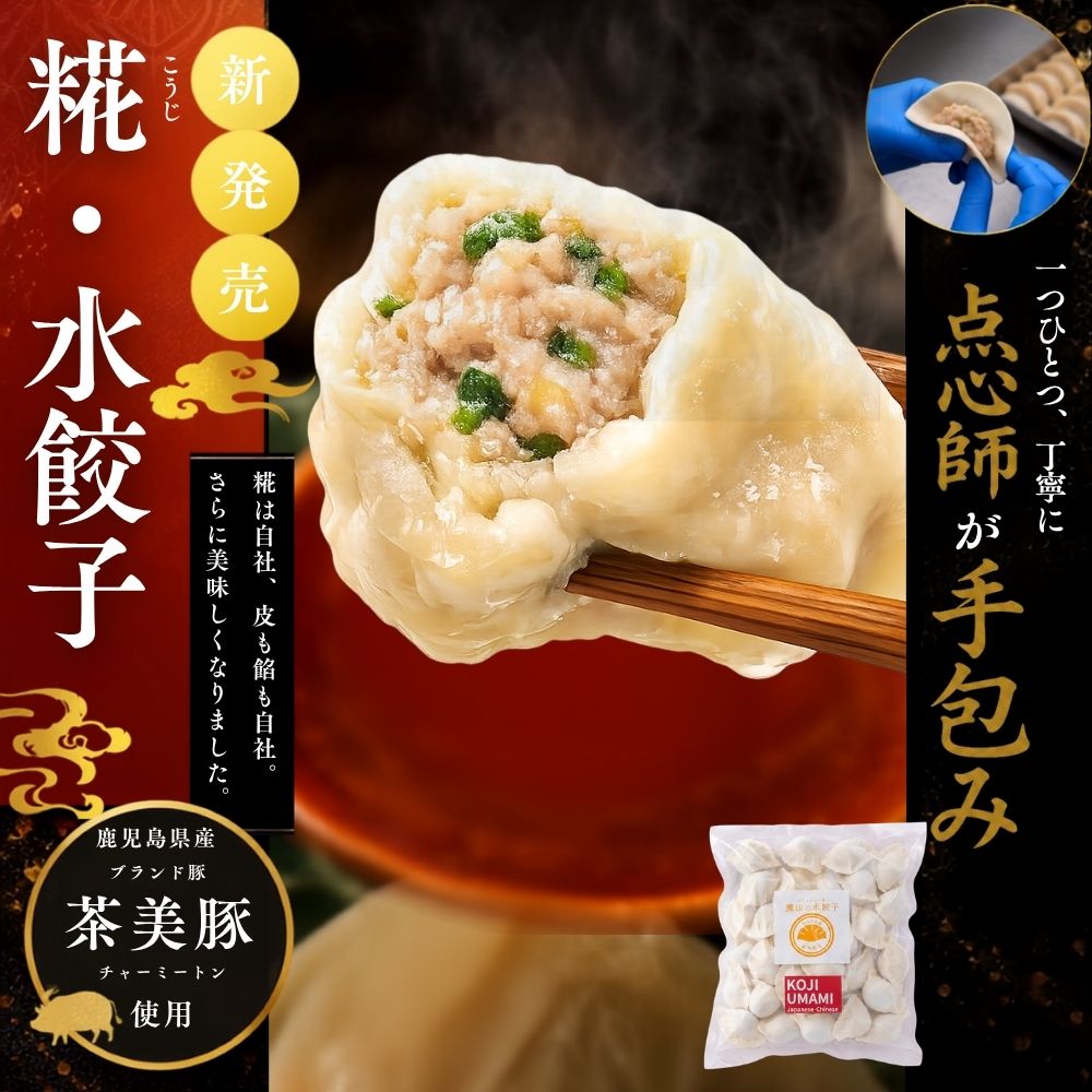 【敬老の日】糀・魔法の水餃子 30ヶ