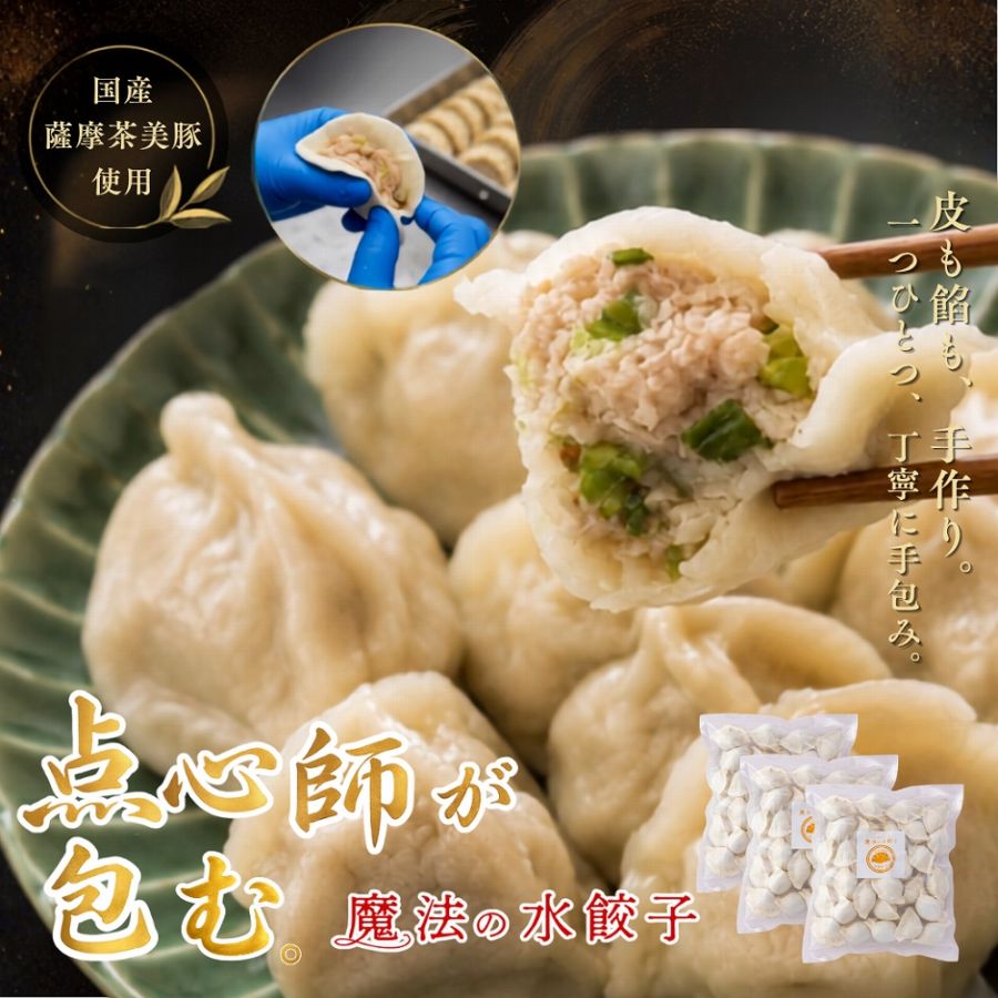 【敬老の日】魔法の水餃子 90ヶ