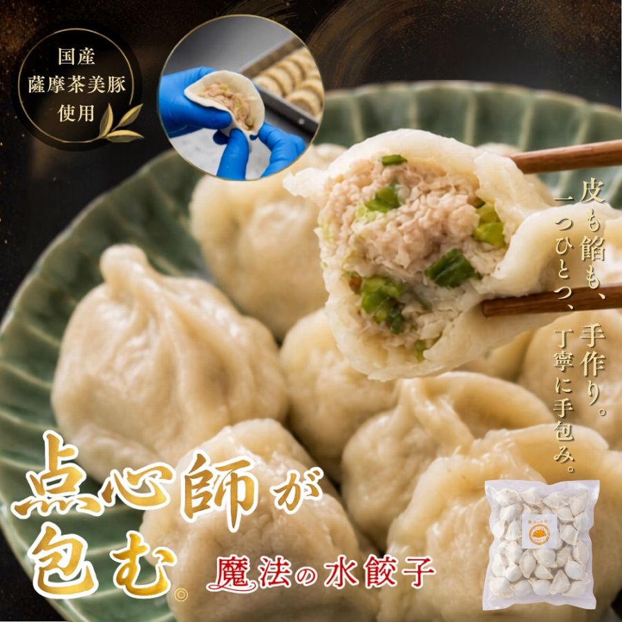 【敬老の日】魔法の水餃子 30ヶ