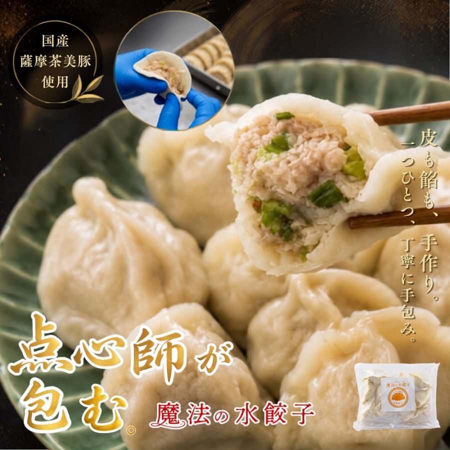 【敬老の日】魔法の水餃子 10ヶ