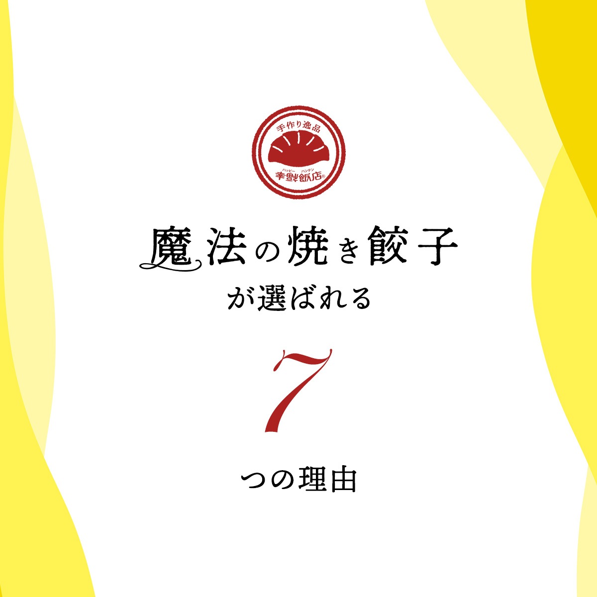 魔法の焼き餃子10ヶ