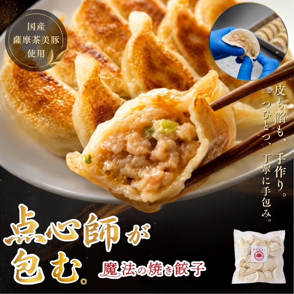 魔法の焼き餃子30ヶ