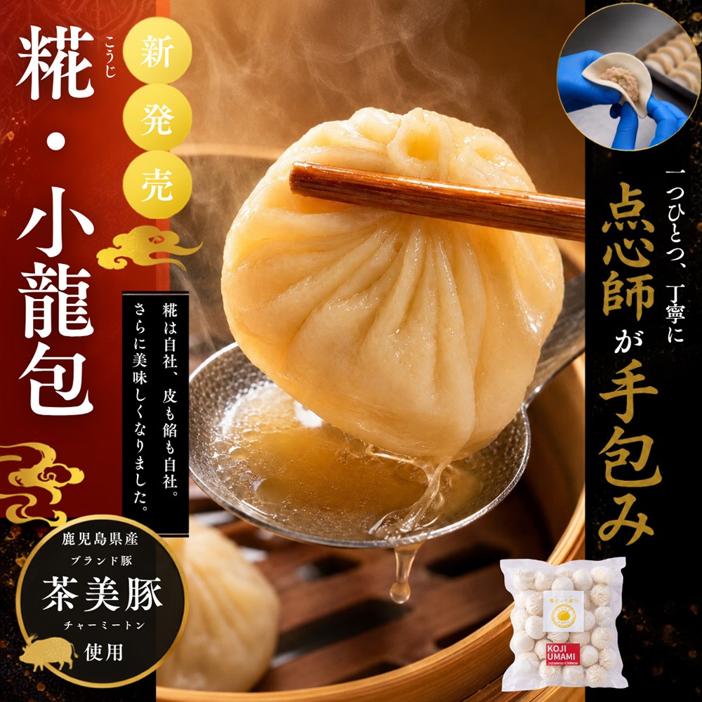 【敬老の日】糀・魔法の小籠包 30ヶ