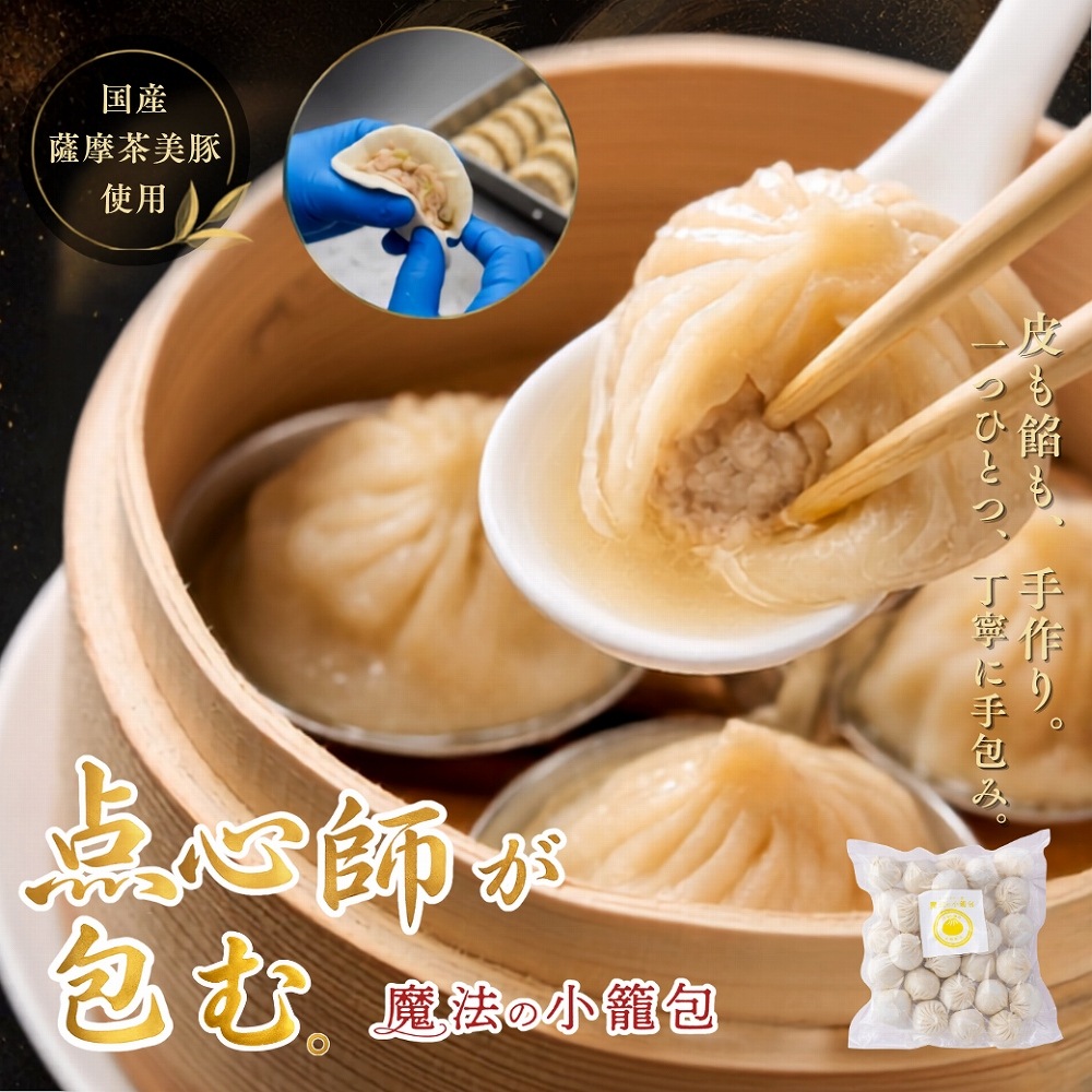 【敬老の日】魔法の小籠包 30ヶ