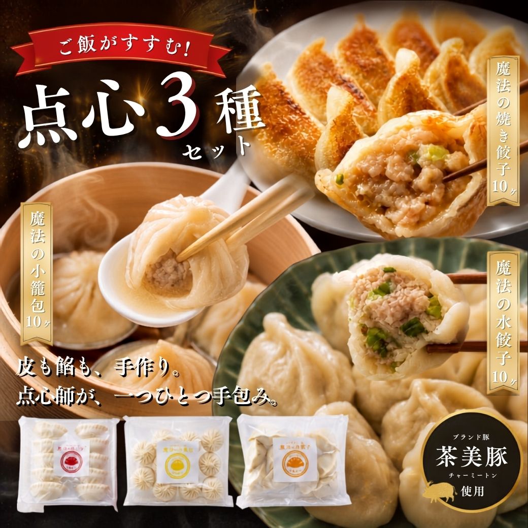 【敬老の日限定30%OFF】ごはんがすすむ点心３種セット