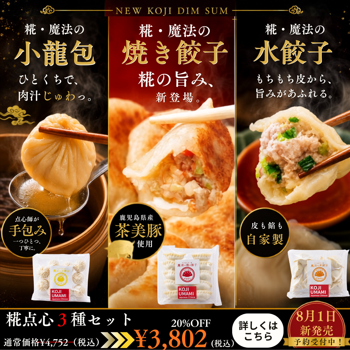 【敬老の日限定20%OFF】糀・点心3種セット