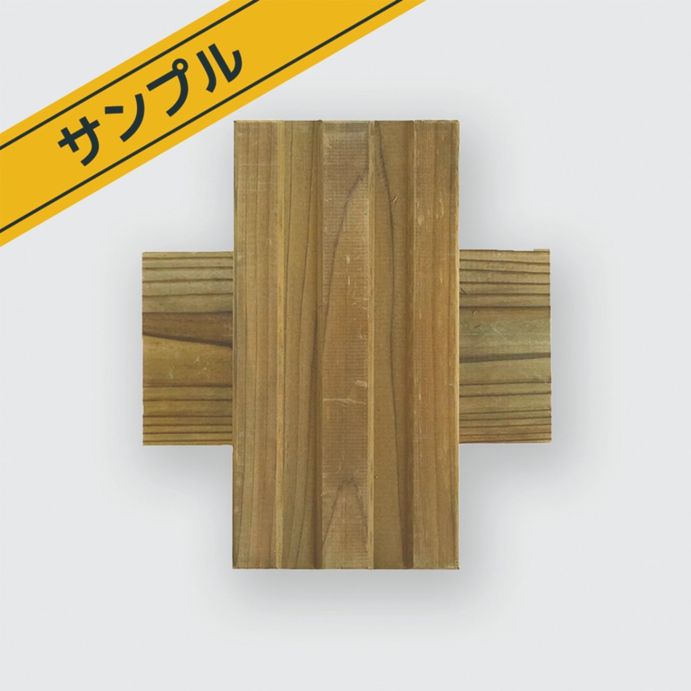 木製タイル 117枚セット SUPER WOOD 簡単に設置できる木製タイル MUKUタイル サンプルセット | 木製タイル