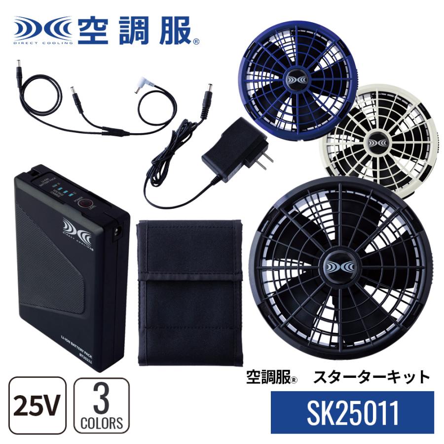 空調服 ファン・バッテリーセット ハイパワー25V
