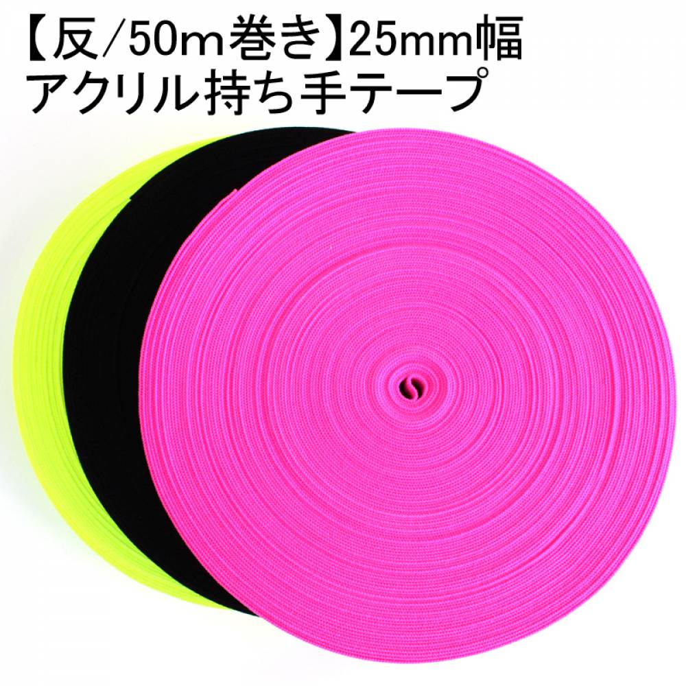アクリルテープ 25mm    50m巻　✕３ アクリルテープ 25mm 50m巻✕3