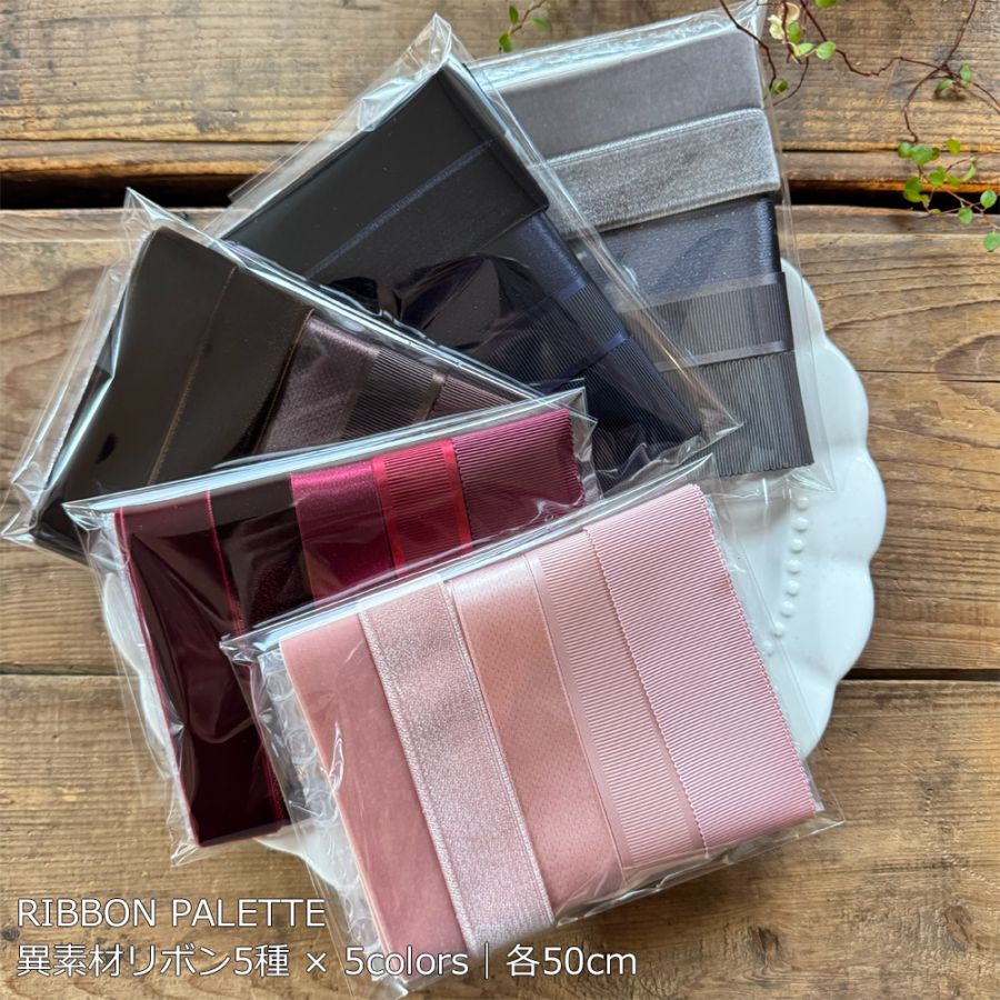 【5色／異素材5種各50cm】RIBBON PALETTE｜ベロア・サテン・グログラン